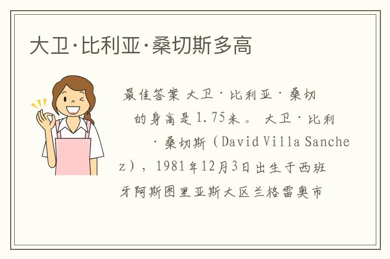 大卫·比利亚·桑切斯多高