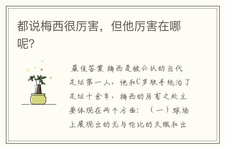都说梅西很厉害,但他厉害在哪呢?