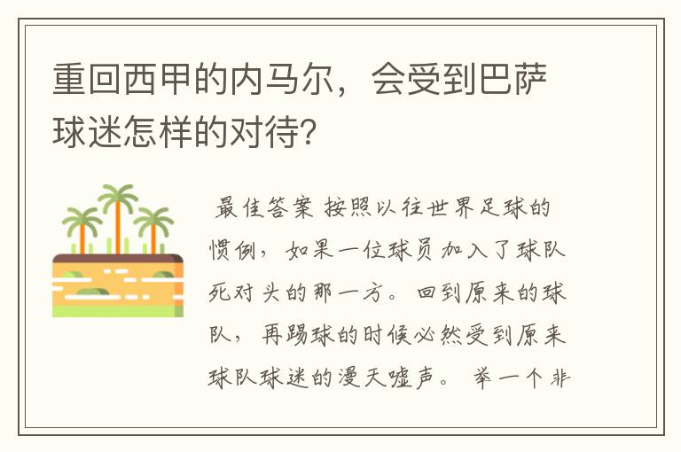 重回西甲的内马尔,会受到巴萨球迷怎样的对待?