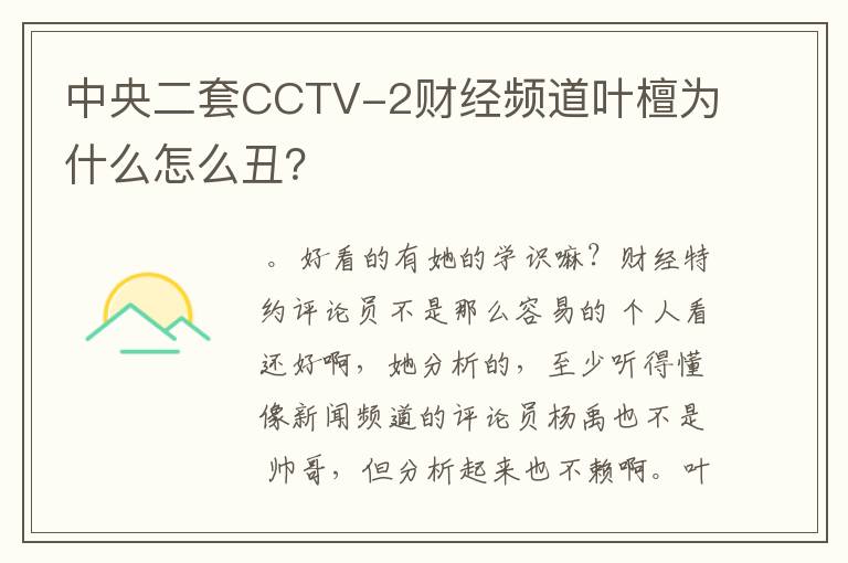 中央二套CCTV-2财经频道叶檀为什么怎么丑?