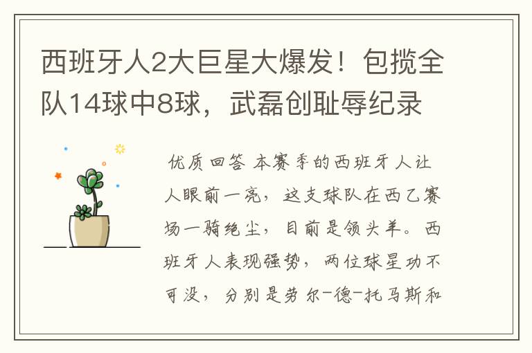 西班牙人2大巨星大爆发!包揽全队14球中8球,武磊创耻辱纪录