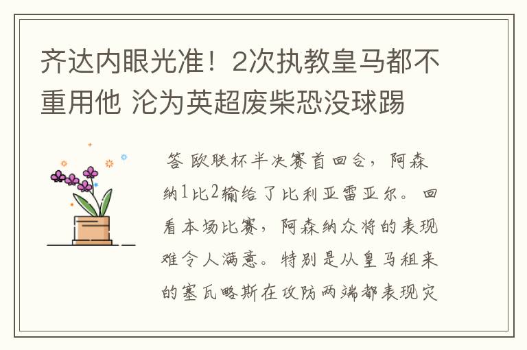 齐达内眼光准!2次执教皇马都不重用他 沦为英超废柴恐没球踢