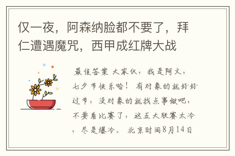 仅一夜,阿森纳脸都不要了,拜仁遭遇魔咒,西甲成红牌大战