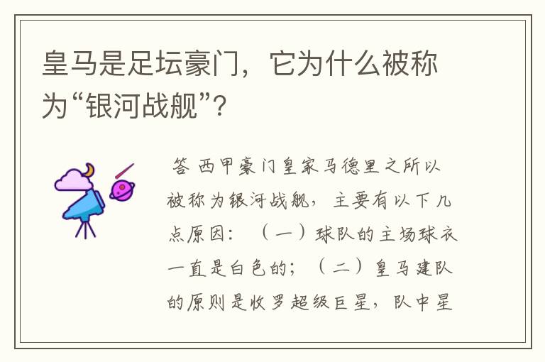 皇马是足坛豪门,它为什么被称为“银河战舰”?