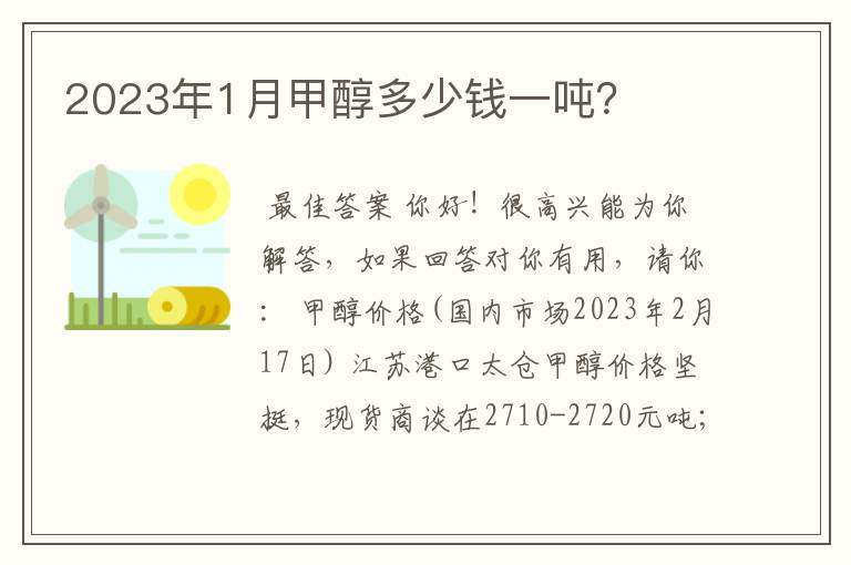 2023年1月甲醇多少钱一吨?
