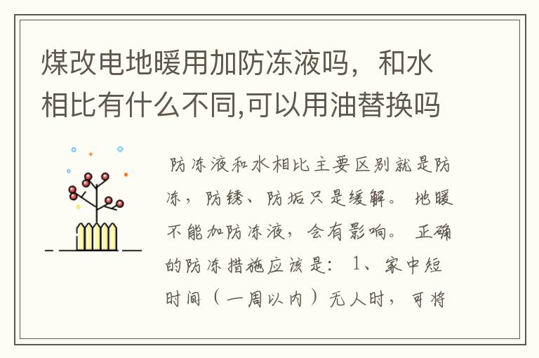煤改电地暖用加防冻液吗,和水相比有什么不同,可以用油替换吗?