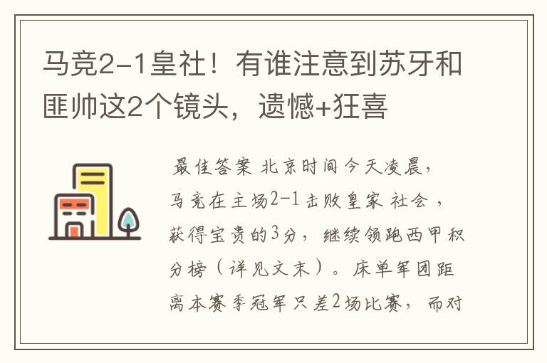 马竞2-1皇社!有谁注意到苏牙和匪帅这2个镜头,遗憾+狂喜