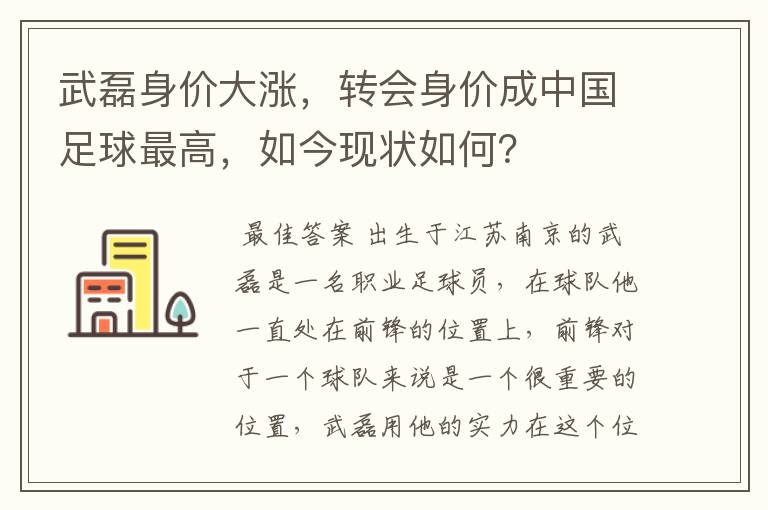 武磊身价大涨,转会身价成中国足球最高,如今现状如何?
