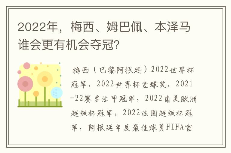 2022年,梅西、姆巴佩、本泽马谁会更有机会夺冠?