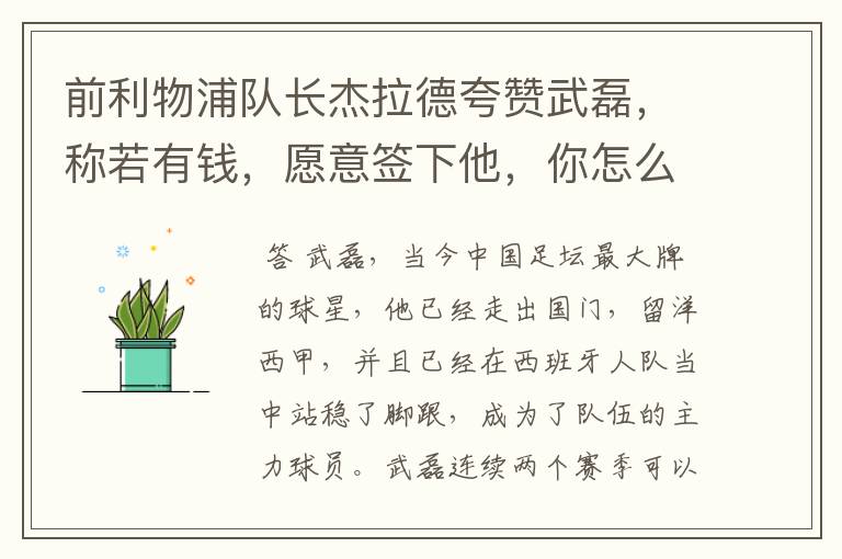 前利物浦队长杰拉德夸赞武磊,称若有钱,愿意签下他,你怎么评价?