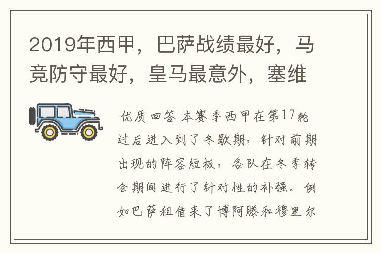 2019年西甲,巴萨战绩最好,马竞防守最好,皇马最意外,塞维最惨