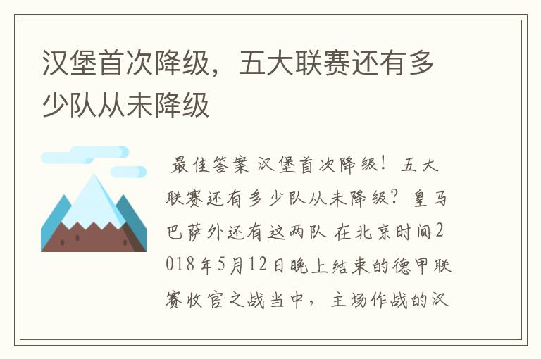 汉堡首次降级,五大联赛还有多少队从未降级