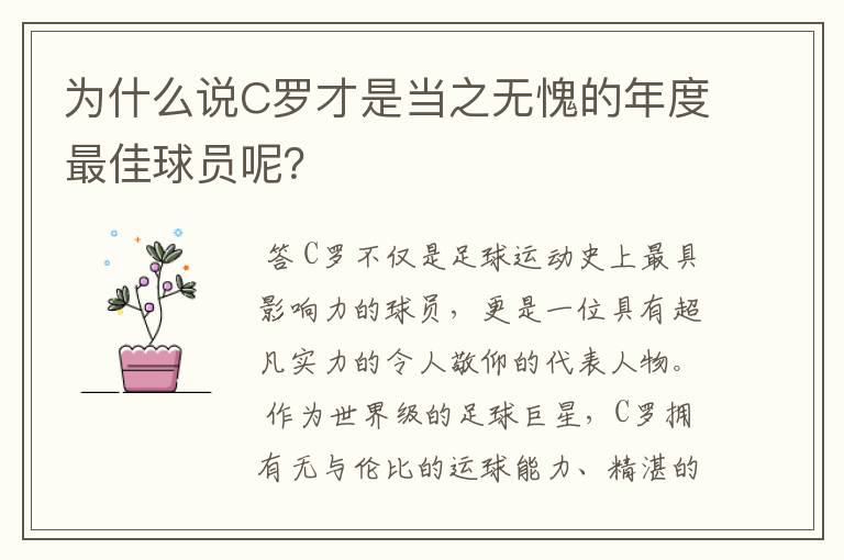 为什么说C罗才是当之无愧的年度最佳球员呢?