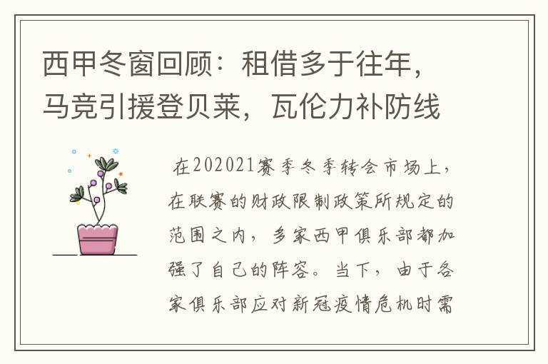 西甲冬窗回顾:租借多于往年,马竞引援登贝莱,瓦伦力补防线