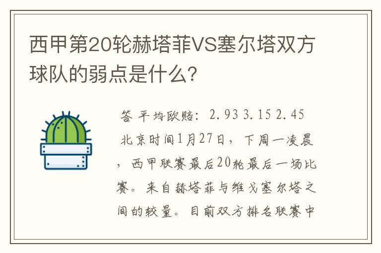 西甲第20轮赫塔菲VS塞尔塔双方球队的弱点是什么?