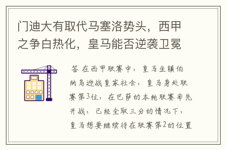 门迪大有取代马塞洛势头,西甲之争白热化,皇马能否逆袭卫冕?
