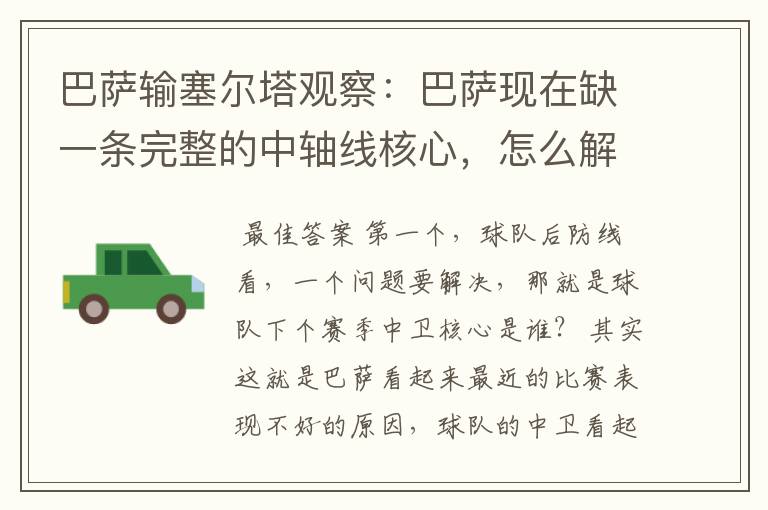 巴萨输塞尔塔观察:巴萨现在缺一条完整的中轴线核心,怎么解决?