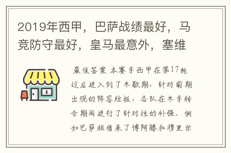 2019年西甲,巴萨战绩最好,马竞防守最好,皇马最意外,塞维最惨