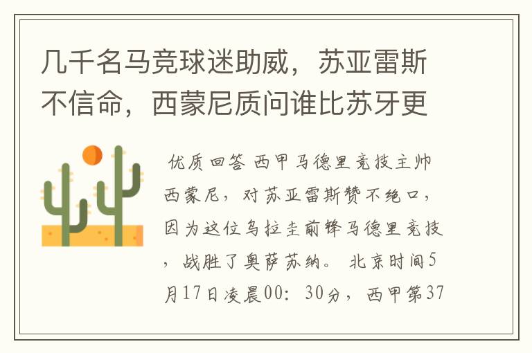 几千名马竞球迷助威,苏亚雷斯不信命,西蒙尼质问谁比苏牙更好?