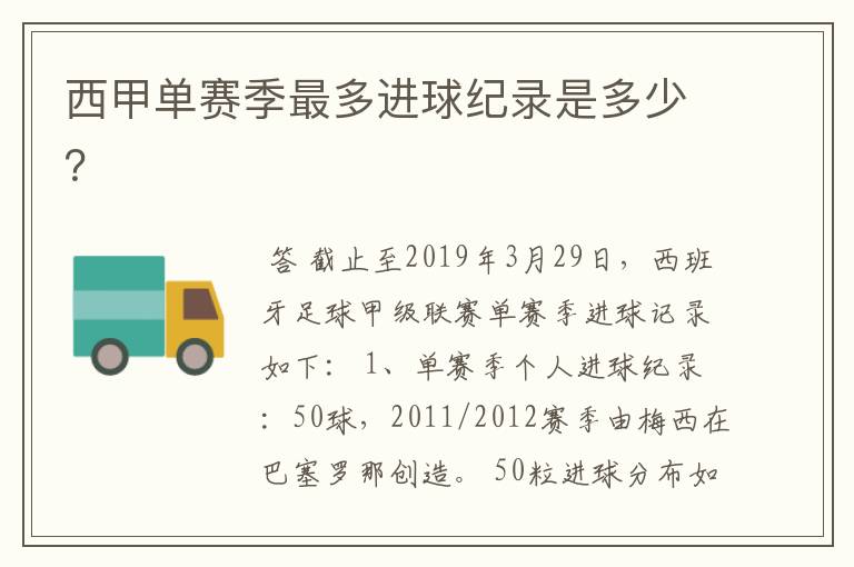 西甲单赛季最多进球纪录是多少?
