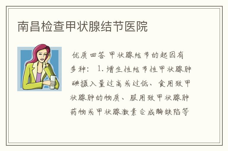 南昌检查甲状腺结节医院