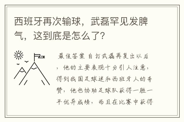 西班牙再次输球,武磊罕见发脾气,这到底是怎么了?