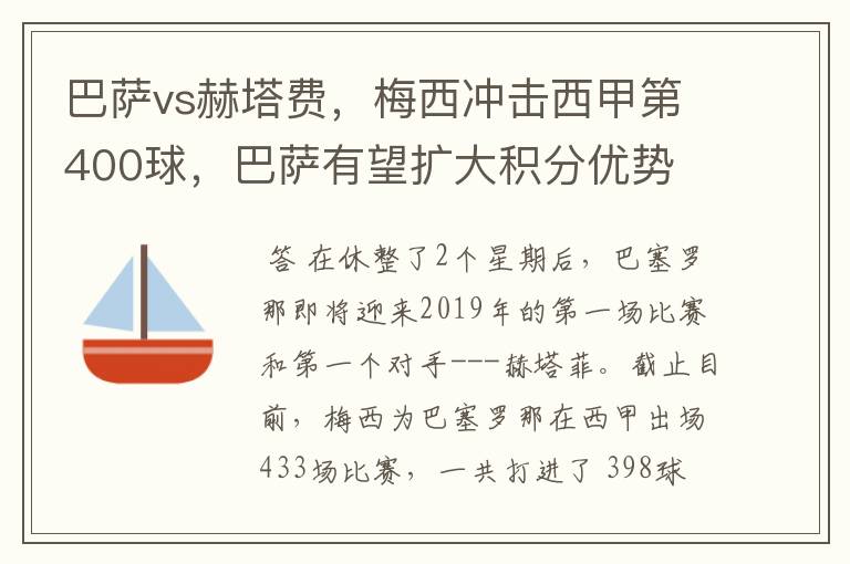 巴萨vs赫塔费,梅西冲击西甲第400球,巴萨有望扩大积分优势