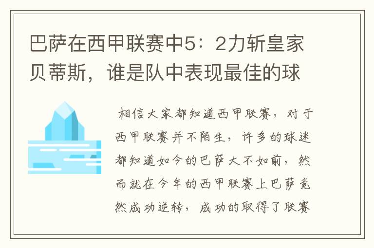 巴萨在西甲联赛中5:2力斩皇家贝蒂斯,谁是队中表现最佳的球员?