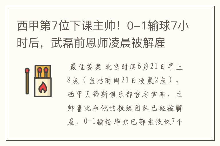 西甲第7位下课主帅!0-1输球7小时后,武磊前恩师凌晨被解雇
