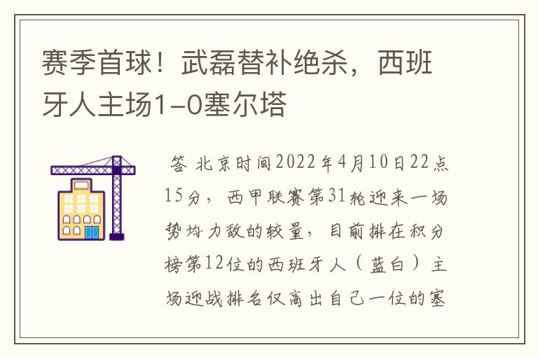 赛季首球!武磊替补绝杀,西班牙人主场1-0塞尔塔