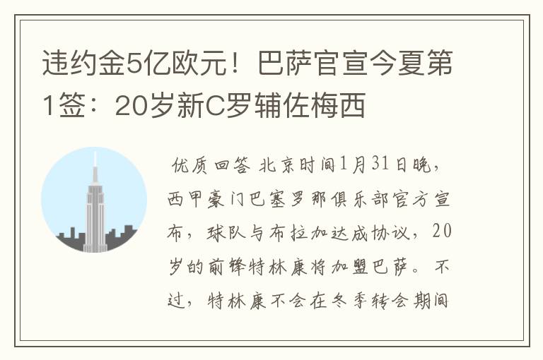 违约金5亿欧元!巴萨官宣今夏第1签:20岁新C罗辅佐梅西
