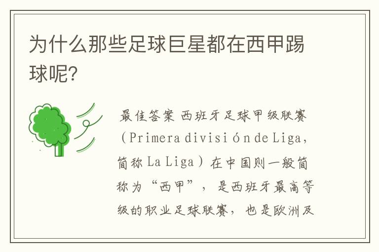 为什么那些足球巨星都在西甲踢球呢?