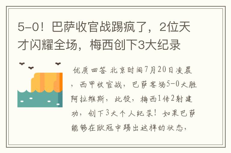 5-0!巴萨收官战踢疯了,2位天才闪耀全场,梅西创下3大纪录