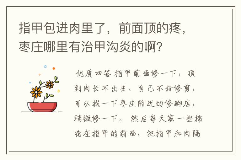 指甲包进肉里了,前面顶的疼,枣庄哪里有治甲沟炎的啊?