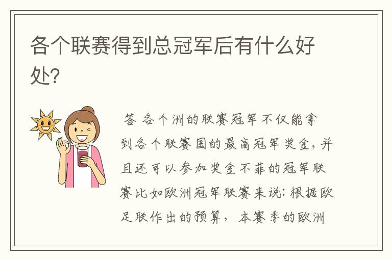 各个联赛得到总冠军后有什么好处?