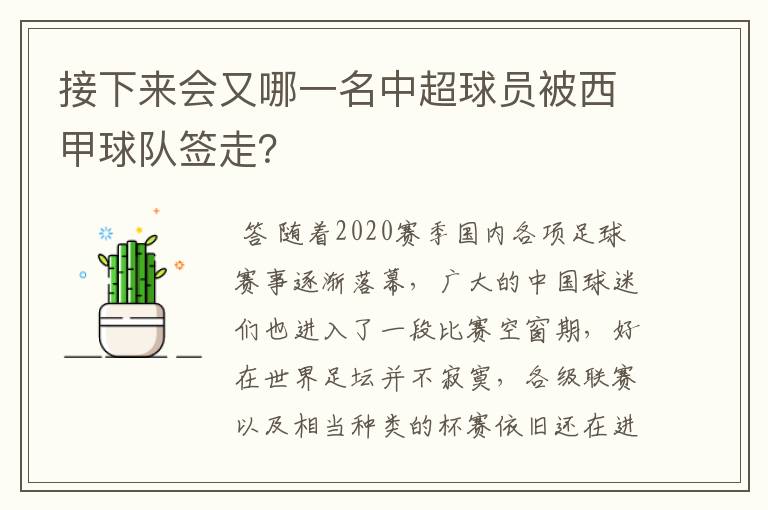 接下来会又哪一名中超球员被西甲球队签走?