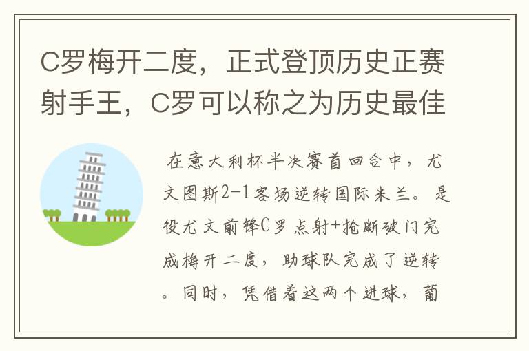C罗梅开二度,正式登顶历史正赛射手王,C罗可以称之为历史最佳射手吗?