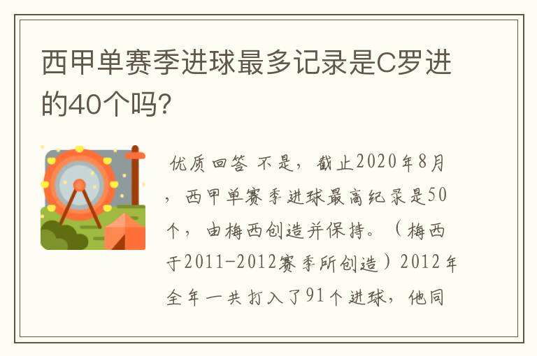西甲单赛季进球最多记录是C罗进的40个吗?
