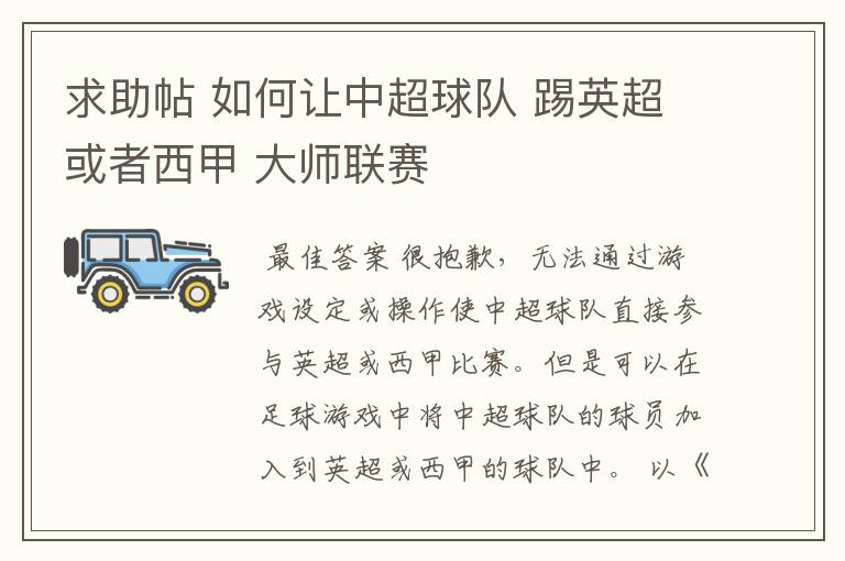 求助帖 如何让中超球队 踢英超或者西甲 大师联赛
