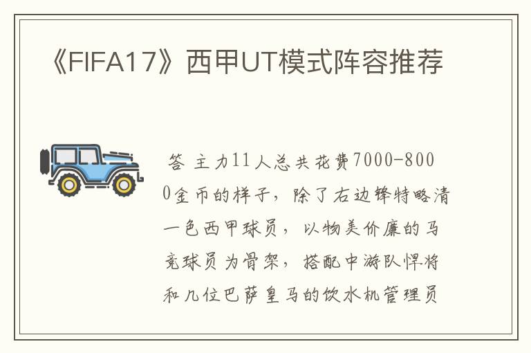 《FIFA17》西甲UT模式阵容推荐