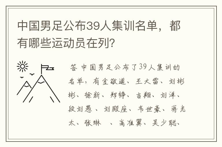 中国男足公布39人集训名单,都有哪些运动员在列?