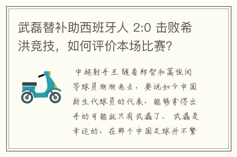 武磊替补助西班牙人 2:0 击败希洪竞技,如何评价本场比赛?
