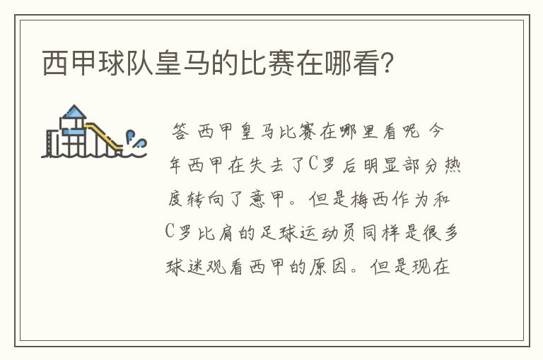 西甲球队皇马的比赛在哪看?