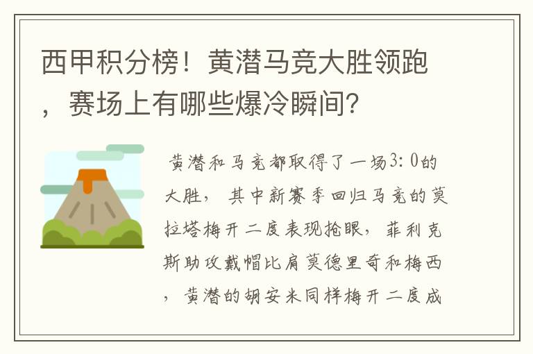 西甲积分榜!黄潜马竞大胜领跑,赛场上有哪些爆冷瞬间?