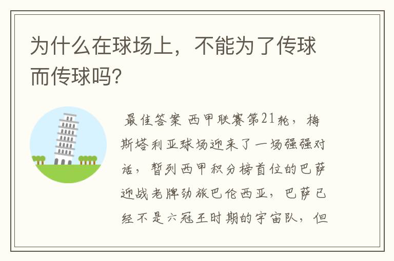 为什么在球场上,不能为了传球而传球吗?