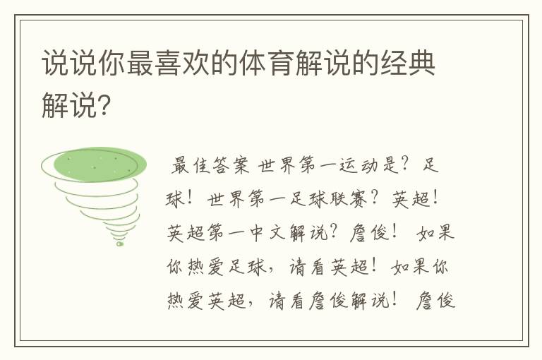 说说你最喜欢的体育解说的经典解说?