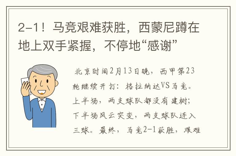 2-1!马竞艰难获胜,西蒙尼蹲在地上双手紧握,不停地“感谢”