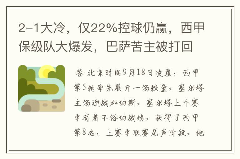 2-1大冷,仅22%控球仍赢,西甲保级队大爆发,巴萨苦主被打回原形