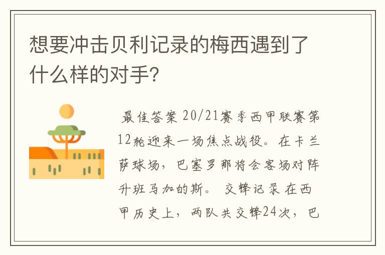 想要冲击贝利记录的梅西遇到了什么样的对手?
