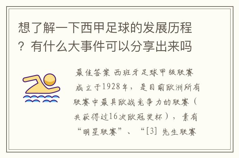 想了解一下西甲足球的发展历程?有什么大事件可以分享出来吗?